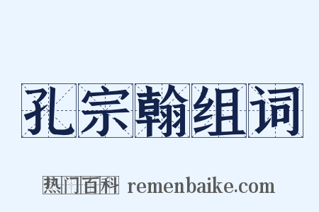 孔宗翰组词是什么意思的图片